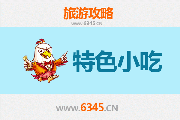 三门峡卢氏必吃特色小吃攻略
