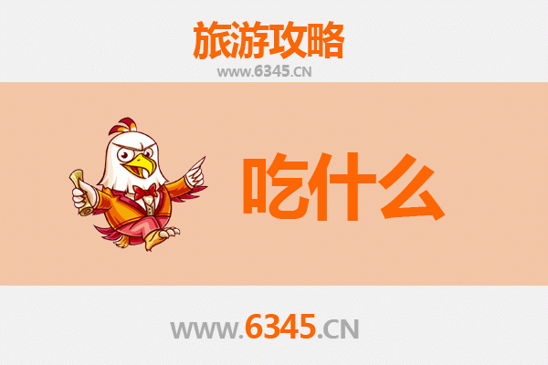 三门峡卢氏美食必吃清单